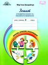 зошит з розвитку усного та писемного мовлення 2 клас  Уточнюйте  строки доставки (2-5 діб) Ціна (цена) 66.40грн. | придбати  купити (купить) зошит з розвитку усного та писемного мовлення 2 клас  Уточнюйте  строки доставки (2-5 діб) доставка по Украине, купить книгу, детские игрушки, компакт диски 0