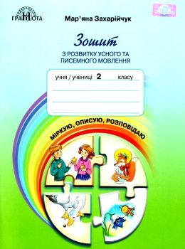 зошит з розвитку усного та писемного мовлення 2 клас Ціна (цена) 62.86грн. | придбати  купити (купить) зошит з розвитку усного та писемного мовлення 2 клас доставка по Украине, купить книгу, детские игрушки, компакт диски 0