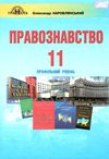 правознавство 11 клас підручник профільний рівень Ціна (цена) 315.00грн. | придбати  купити (купить) правознавство 11 клас підручник профільний рівень доставка по Украине, купить книгу, детские игрушки, компакт диски 1