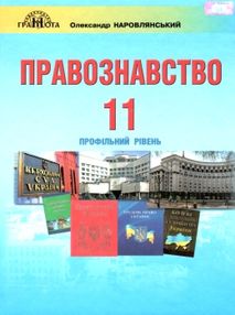 правознавство 11 клас підручник профільний рівень правознавство 11 клас підручник профільний рівень