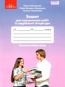 зарубіжна література 11 клас зошит для контрольних робіт зарубіжна література 11 клас зошит для контрольних робіт