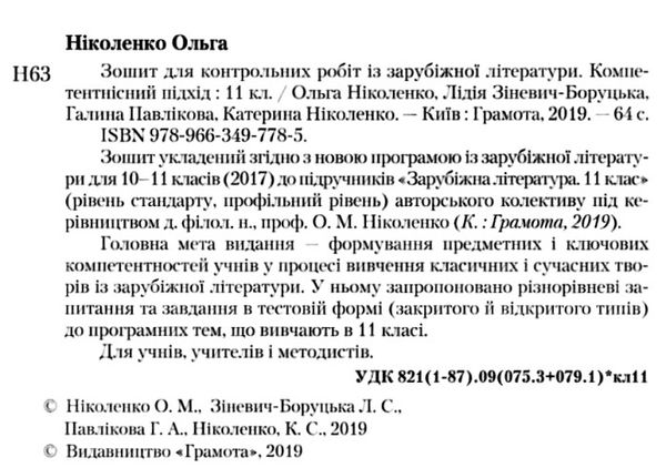 зарубіжна література 11 клас зошит для контрольних робіт Ціна (цена) 41.91грн. | придбати  купити (купить) зарубіжна література 11 клас зошит для контрольних робіт доставка по Украине, купить книгу, детские игрушки, компакт диски 2