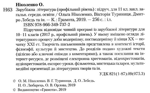 зарубіжна література 11 клас підручник профільний рівень Ніколенко Ціна (цена) 337.50грн. | придбати  купити (купить) зарубіжна література 11 клас підручник профільний рівень Ніколенко доставка по Украине, купить книгу, детские игрушки, компакт диски 2