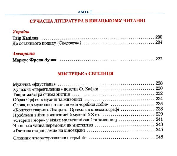 зарубіжна література 11 клас підручник профільний рівень Ніколенко Ціна (цена) 337.50грн. | придбати  купити (купить) зарубіжна література 11 клас підручник профільний рівень Ніколенко доставка по Украине, купить книгу, детские игрушки, компакт диски 6