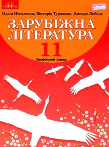 зарубіжна література 11 клас підручник профільний рівень Ніколенко зарубіжна література 11 клас підручник профільний рівень Ніколенко