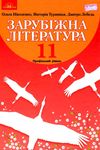 зарубіжна література 11 клас підручник профільний рівень Ніколенко Ціна (цена) 337.50грн. | придбати  купити (купить) зарубіжна література 11 клас підручник профільний рівень Ніколенко доставка по Украине, купить книгу, детские игрушки, компакт диски 1