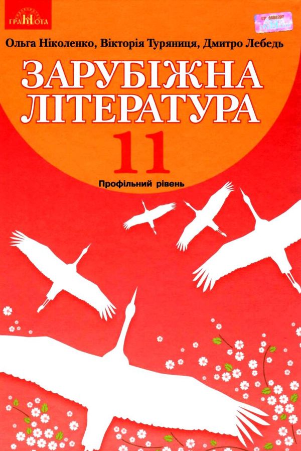 зарубіжна література 11 клас підручник профільний рівень Ніколенко Ціна (цена) 337.50грн. | придбати  купити (купить) зарубіжна література 11 клас підручник профільний рівень Ніколенко доставка по Украине, купить книгу, детские игрушки, компакт диски 1