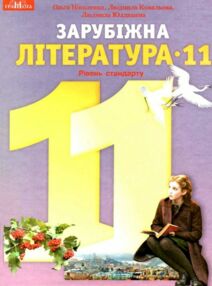 зарубіжна література 11 клас підручник рівень стандарту  Ніколенко зарубіжна література 11 клас підручник рівень стандарту  Ніколенко