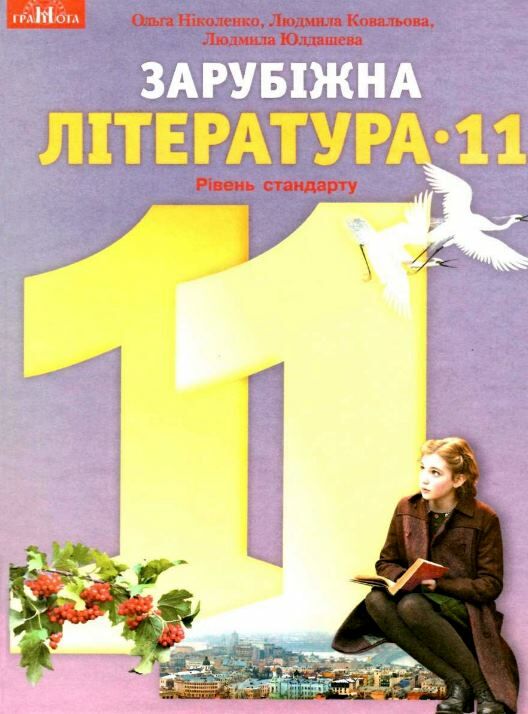 зарубіжна література 11 клас підручник рівень стандарту  Ніколенко  Уточнюйте  строки доставки (2-5 діб) Ціна (цена) 348.00грн. | придбати  купити (купить) зарубіжна література 11 клас підручник рівень стандарту  Ніколенко  Уточнюйте  строки доставки (2-5 діб) доставка по Украине, купить книгу, детские игрушки, компакт диски 0