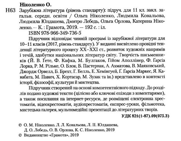 зарубіжна література 11 клас підручник рівень стандарту  Ніколенко Ціна (цена) 330.40грн. | придбати  купити (купить) зарубіжна література 11 клас підручник рівень стандарту  Ніколенко доставка по Украине, купить книгу, детские игрушки, компакт диски 2