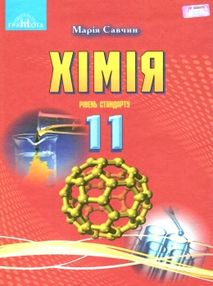 хімія 11 клас підручник рівень стандарту Савчин хімія 11 клас підручник рівень стандарту Савчин