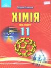 савчин хімія 11 клас підручник рівень стандарту Ціна (цена) 315.00грн. | придбати  купити (купить) савчин хімія 11 клас підручник рівень стандарту доставка по Украине, купить книгу, детские игрушки, компакт диски 0