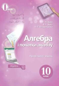 алгебра 10 клас підручник профільний рівень алгебра 10 клас підручник профільний рівень