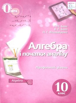 алгебра 10 клас підручник профільний рівень Ціна (цена) 350.00грн. | придбати  купити (купить) алгебра 10 клас підручник профільний рівень доставка по Украине, купить книгу, детские игрушки, компакт диски 0