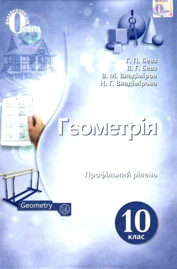 геометрія 10 клас підручник профільний рівень книга Ціна (цена) 350.00грн. | придбати  купити (купить) геометрія 10 клас підручник профільний рівень книга доставка по Украине, купить книгу, детские игрушки, компакт диски 1