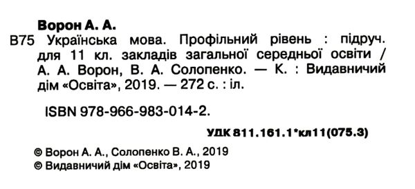 українська мова 11 клас підручник профільний рівень Ціна (цена) 375.00грн. | придбати  купити (купить) українська мова 11 клас підручник профільний рівень доставка по Украине, купить книгу, детские игрушки, компакт диски 2