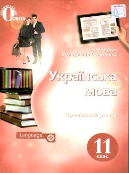 українська мова 11 клас підручник профільний рівень Ціна (цена) 375.00грн. | придбати  купити (купить) українська мова 11 клас підручник профільний рівень доставка по Украине, купить книгу, детские игрушки, компакт диски 0