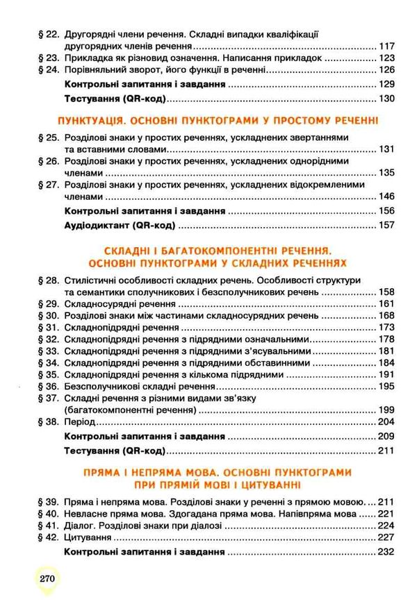 українська мова 11 клас підручник профільний рівень Ціна (цена) 375.00грн. | придбати  купити (купить) українська мова 11 клас підручник профільний рівень доставка по Украине, купить книгу, детские игрушки, компакт диски 4