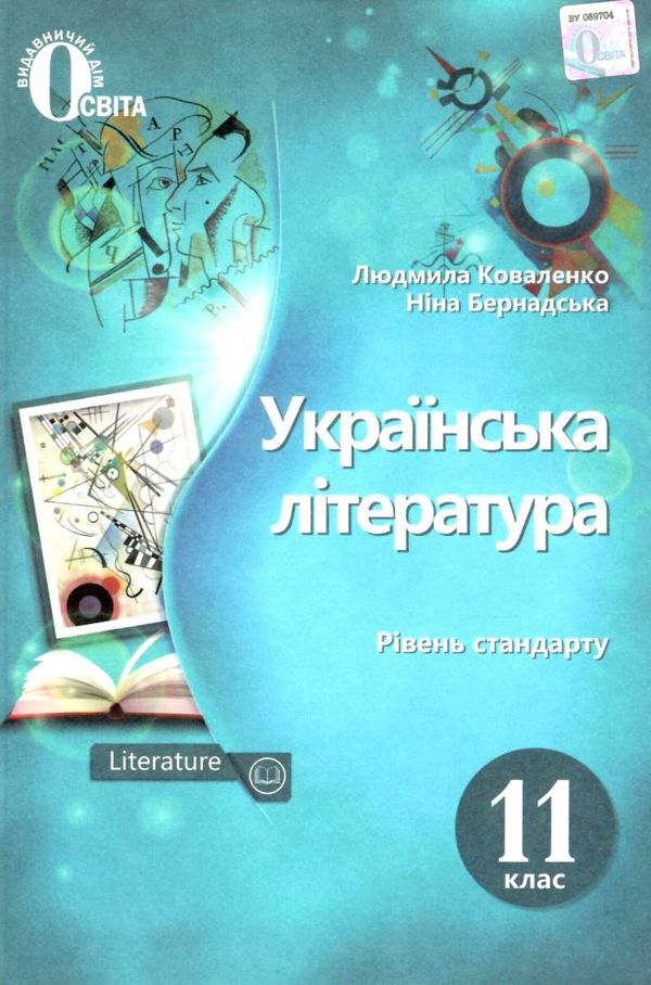 українська література 11 клас підручник рівень стандарту Коваленко Ціна (цена) 350.00грн. | придбати  купити (купить) українська література 11 клас підручник рівень стандарту Коваленко доставка по Украине, купить книгу, детские игрушки, компакт диски 1