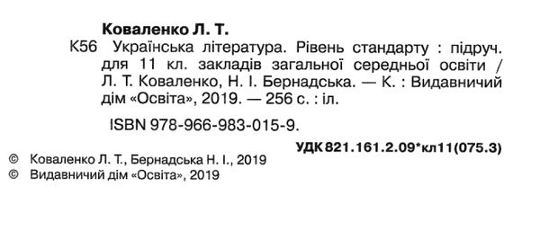 українська література 11 клас підручник рівень стандарту Коваленко Ціна (цена) 405.00грн. | придбати  купити (купить) українська література 11 клас підручник рівень стандарту Коваленко доставка по Украине, купить книгу, детские игрушки, компакт диски 2