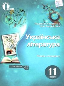 українська література 11 клас підручник рівень стандарту Коваленко українська література 11 клас підручник рівень стандарту Коваленко