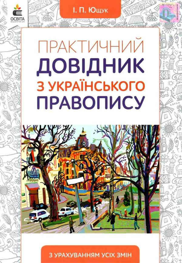 практичний довідник з українського правопису Ціна (цена) 112.50грн. | придбати  купити (купить) практичний довідник з українського правопису доставка по Украине, купить книгу, детские игрушки, компакт диски 1