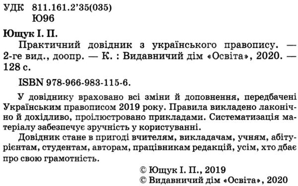 практичний довідник з українського правопису Ціна (цена) 112.50грн. | придбати  купити (купить) практичний довідник з українського правопису доставка по Украине, купить книгу, детские игрушки, компакт диски 2