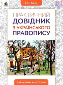 практичний довідник з українського правопису