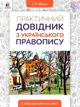 практичний довідник з українського правопису Ціна (цена) 112.50грн. | придбати  купити (купить) практичний довідник з українського правопису доставка по Украине, купить книгу, детские игрушки, компакт диски 0