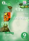 мистецтво 9 клас підручник Масол Ціна (цена) 350.00грн. | придбати  купити (купить) мистецтво 9 клас підручник Масол доставка по Украине, купить книгу, детские игрушки, компакт диски 1