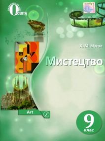 мистецтво 9 клас підручник Масол мистецтво 9 клас підручник Масол
