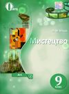 мистецтво 9 клас підручник Масол Ціна (цена) 350.00грн. | придбати  купити (купить) мистецтво 9 клас підручник Масол доставка по Украине, купить книгу, детские игрушки, компакт диски 0