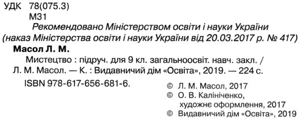 мистецтво 9 клас підручник Масол Ціна (цена) 350.00грн. | придбати  купити (купить) мистецтво 9 клас підручник Масол доставка по Украине, купить книгу, детские игрушки, компакт диски 2