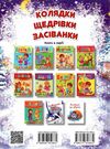 колядки, щедрівки, засіванки книга Ціна (цена) 80.60грн. | придбати  купити (купить) колядки, щедрівки, засіванки книга доставка по Украине, купить книгу, детские игрушки, компакт диски 6