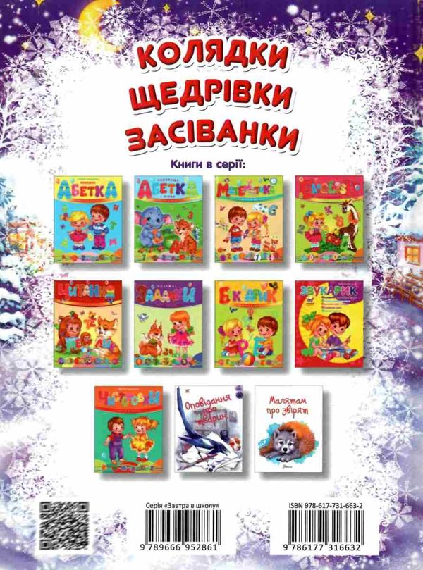 колядки, щедрівки, засіванки книга Ціна (цена) 80.60грн. | придбати  купити (купить) колядки, щедрівки, засіванки книга доставка по Украине, купить книгу, детские игрушки, компакт диски 6