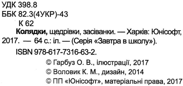 колядки, щедрівки, засіванки книга Ціна (цена) 80.60грн. | придбати  купити (купить) колядки, щедрівки, засіванки книга доставка по Украине, купить книгу, детские игрушки, компакт диски 2