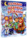 завтра до школу колядки щедрівки засіванки (офсет) Ціна (цена) 85.80грн. | придбати купити (купить) завтра до школу колядки щедрівки засіванки (офсет) доставка по Украине, купить книгу, детские игрушки, компакт диски 0 завтра до школу колядки щедрівки засіванки (офсет) Ціна (цена) 85.80грн. | придбати купити (купить) завтра до школу колядки щедрівки засіванки (офсет) доставка по Украине, купить книгу, детские игрушки, компакт диски 0