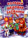 колядки, щедрівки, засіванки книга Ціна (цена) 80.60грн. | придбати  купити (купить) колядки, щедрівки, засіванки книга доставка по Украине, купить книгу, детские игрушки, компакт диски 1