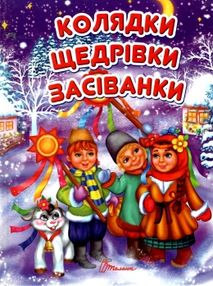 завтра до школу колядки  щедрівки  засіванки (офсет) завтра до школу колядки  щедрівки  засіванки (офсет)