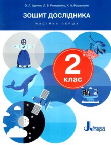 зошит дослідника 2 клас частина 1 до підручника Іщенко Кліщ нуш