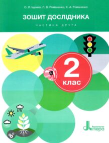 зошит дослідника 2 клас частина 2 до підручника Іщенко Кліщ нуш