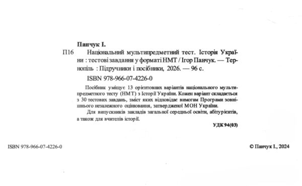 ЗНО 2027 Історія України тестові завдання у форматі НМТ Ціна (цена) 104.00грн. | придбати  купити (купить) ЗНО 2027 Історія України тестові завдання у форматі НМТ доставка по Украине, купить книгу, детские игрушки, компакт диски 1
