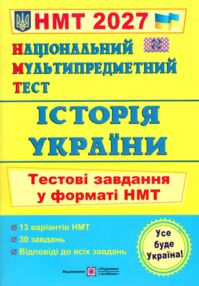 ЗНО 2027 Історія України тестові завдання у форматі НМТ