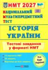 ЗНО 2027 Історія України тестові завдання у форматі НМТ Ціна (цена) 104.00грн. | придбати  купити (купить) ЗНО 2027 Історія України тестові завдання у форматі НМТ доставка по Украине, купить книгу, детские игрушки, компакт диски 0