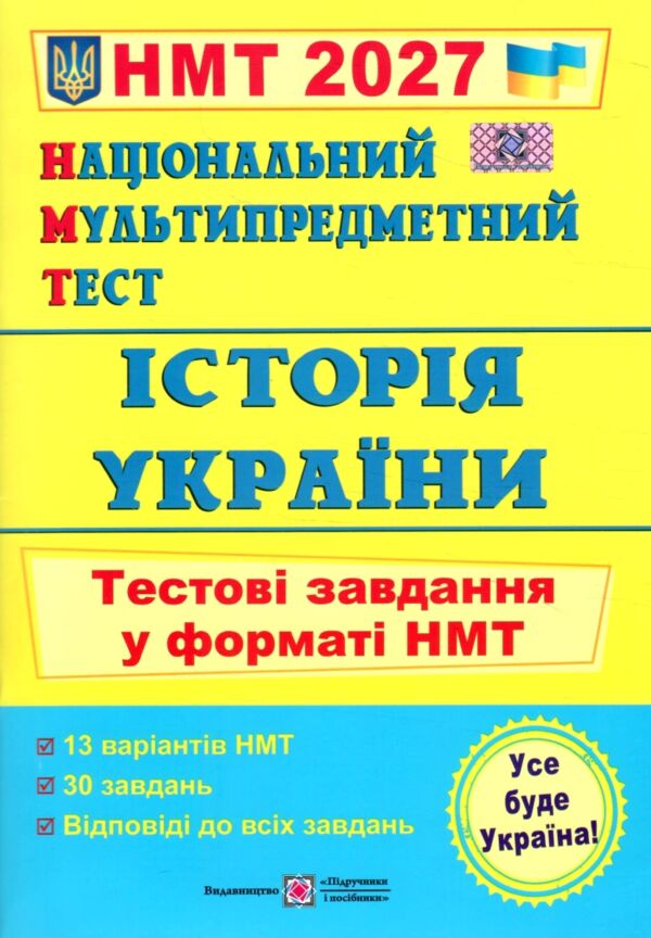 ЗНО 2027 Історія України тестові завдання у форматі НМТ Ціна (цена) 104.00грн. | придбати  купити (купить) ЗНО 2027 Історія України тестові завдання у форматі НМТ доставка по Украине, купить книгу, детские игрушки, компакт диски 0