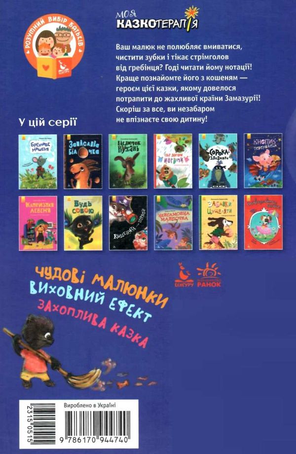 демченко моя казкотерапія країна замазурія книга Ціна (цена) 96.00грн. | придбати  купити (купить) демченко моя казкотерапія країна замазурія книга доставка по Украине, купить книгу, детские игрушки, компакт диски 5