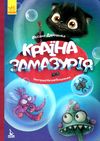 демченко моя казкотерапія країна замазурія книга Ціна (цена) 76.60грн. | придбати  купити (купить) демченко моя казкотерапія країна замазурія книга доставка по Украине, купить книгу, детские игрушки, компакт диски 1