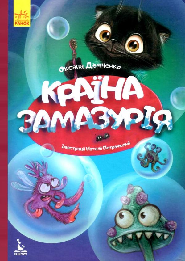 демченко моя казкотерапія країна замазурія книга Ціна (цена) 76.60грн. | придбати  купити (купить) демченко моя казкотерапія країна замазурія книга доставка по Украине, купить книгу, детские игрушки, компакт диски 1