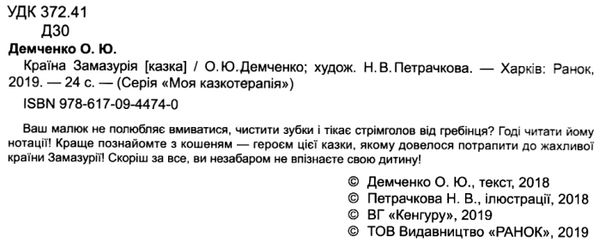 демченко моя казкотерапія країна замазурія книга Ціна (цена) 96.00грн. | придбати  купити (купить) демченко моя казкотерапія країна замазурія книга доставка по Украине, купить книгу, детские игрушки, компакт диски 2