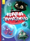 демченко моя казкотерапія країна замазурія книга Ціна (цена) 76.60грн. | придбати  купити (купить) демченко моя казкотерапія країна замазурія книга доставка по Украине, купить книгу, детские игрушки, компакт диски 0